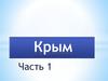 Крым. Часть 1