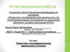 Аттестационная работа. Проектная и исследовательская деятельность (8 класс)