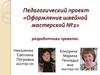 Педагогический проект «Оформление швейной мастерской №2»