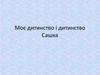 Моє дитинство і дитинство Сашка