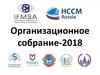 Организационное собрание-2018. IFMSA Международная Федерация ассоциаций студентов-медиков