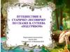 Путешествие к старичку-лесовичку, по сказке В. Сутеева "Под грибом"