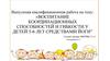 ВКР: Воспитание координационных способностей и гибкости у детей 5-6 лет средствами йоги