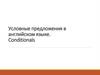 Условные предложения в английском языке. Conditionals