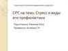 Стресс и виды его профилактики
