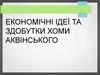 Економічні ідеї та здобутки Хоми Аквінського