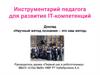 Инструментарий педагога для развития IT-компетенций