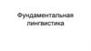 Фундаментальная лингвистика