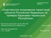 Комплексное зонирование территории субъекта Российской Федерации на примере Карачаево-Черкесской Республики
