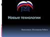 Новые технологии