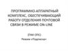 Программно-аппаратный комплекс, обеспечивающий работу отделения почтовой связи в режиме on-line
