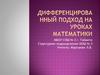 Дифференцированный подход на уроках математики