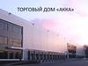 Торговый дом «АККА»