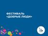 Фестиваль гражданского общества «Добрые люди»
