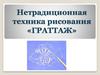 Нетрадиционная техника рисования граттаж