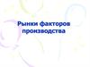 Рынки факторов производства. Teмa 6