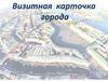 Визитная карточка города. Санкт-Петербург