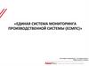 Единая система мониторинга производственной системы  (ЕСМПС)