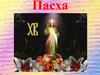 Пасха. Воскресенье