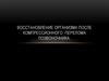Восстановление организма после компрессионного  перелома позвоночника