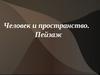Человек и пространство. Пейзаж