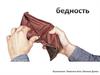 Бедность. Прожиточный минимум