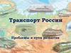 Транспорт России. Проблемы и пути развития