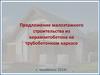 Предложение малоэтажного строительства из керамзитобетона на трубобетонном каркасе