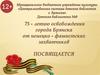 75-летию освобождения города Брянска от немецко-фашистских захватчиков посвящается