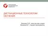 Дистанционные технологии обучения