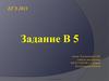 Уравнение. Задание В5, ЕГЭ