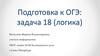 Подготовка к ОГЭ: задача 18 (логика)