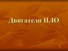 Двигатели НЛО