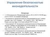 Управление безопасностью жизнедеятельности