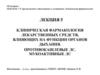 Противокашлевые лекарственные средства. Мукоактиновые лекарственные средства