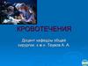 Кровотечения