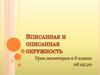 Вписанная и описанная окружность