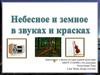 Небесное и земное в звуках и красках