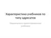 Характеристика учебников по типу адресатов. Национально-ориентированные учебники