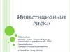 Инвестиционные риски