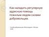 Как наладить регулярную адресную помощь пожилым людям силами добровольцев