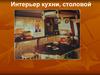 Интерьер кухни, столовой