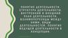Понятие деятельности. Структура деятельности. Внутренний и внешний план деятельности, взаимопереходы между ними
