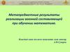 Метапредметные результаты реализации военной составляющей при обучении математике