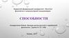 Способности