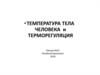 Температура тела человека и терморегуляция. Лекция № 21