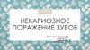 Некариозное поражение зубов