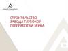 Строительство завода глубокой переработки зерна