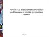 Начальный анализ статистической информации на основе группировки данных
