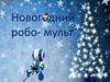 Новогодний робо-мульт